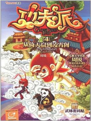 cover image of 功夫派4从倚天窟到凌霄阁